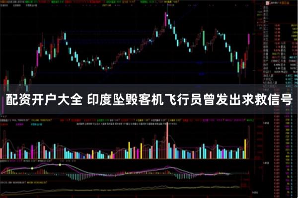 配资开户大全 印度坠毁客机飞行员曾发出求救信号