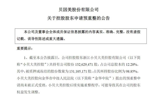 黄金配资门户网站 “国产奶粉第一股”或将易主，贝因美回应控股股东预重整